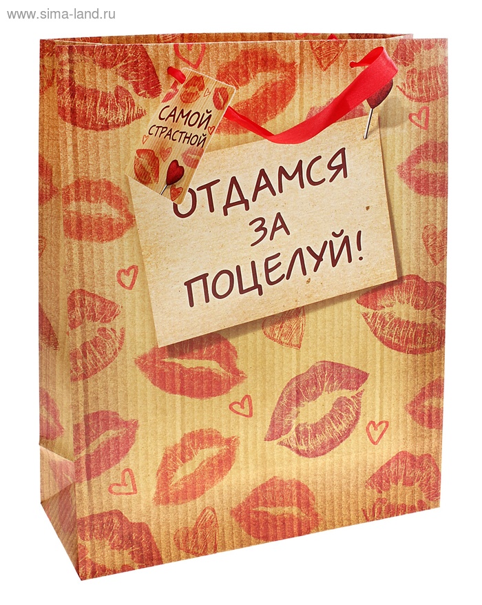 Пакет подарочный "Отдамся за поцелуй" интим