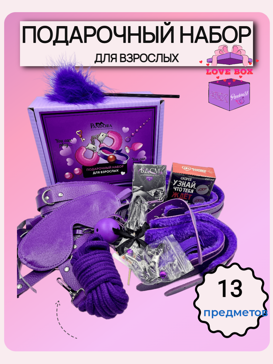 Подарочный набор БДСМ для взрослых 18+ (фиолетовы)